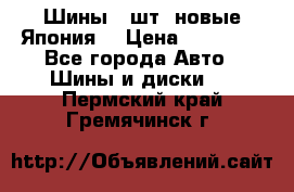 Шины 4 шт. новые,Япония. › Цена ­ 10 000 - Все города Авто » Шины и диски   . Пермский край,Гремячинск г.